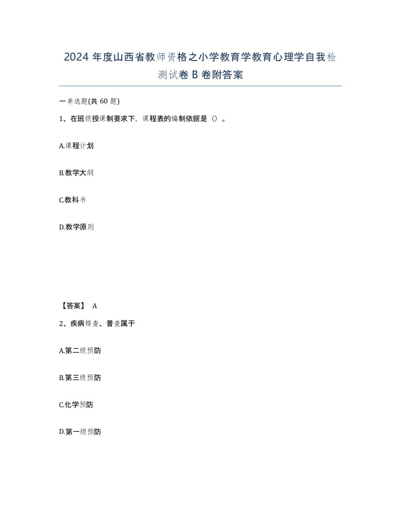 2024年度山西省教师资格之小学教育学教育心理学自我检测试卷B卷附答案