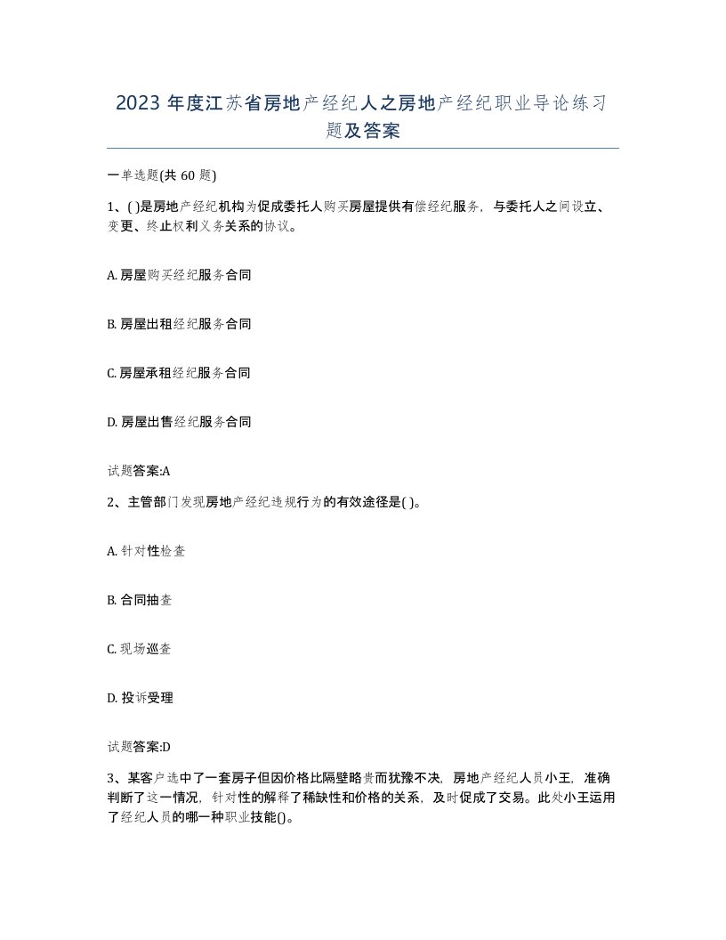 2023年度江苏省房地产经纪人之房地产经纪职业导论练习题及答案