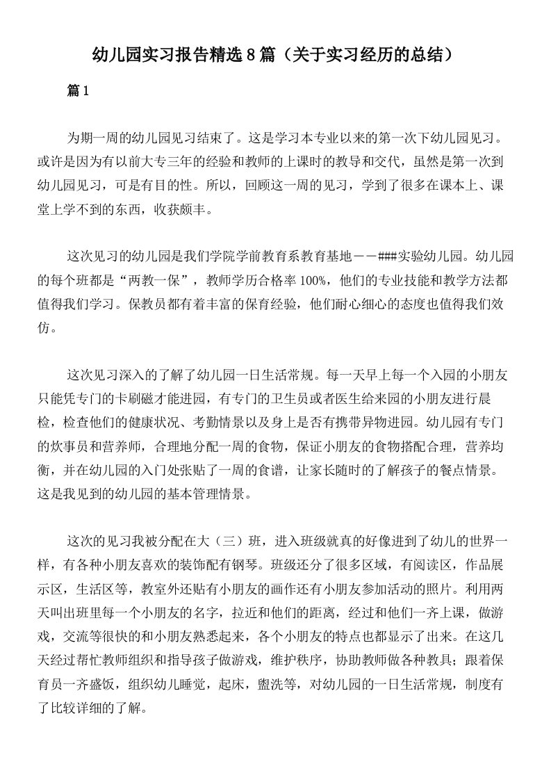 幼儿园实习报告精选8篇（关于实习经历的总结）