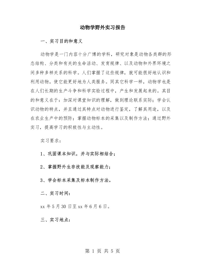 动物学野外实习报告