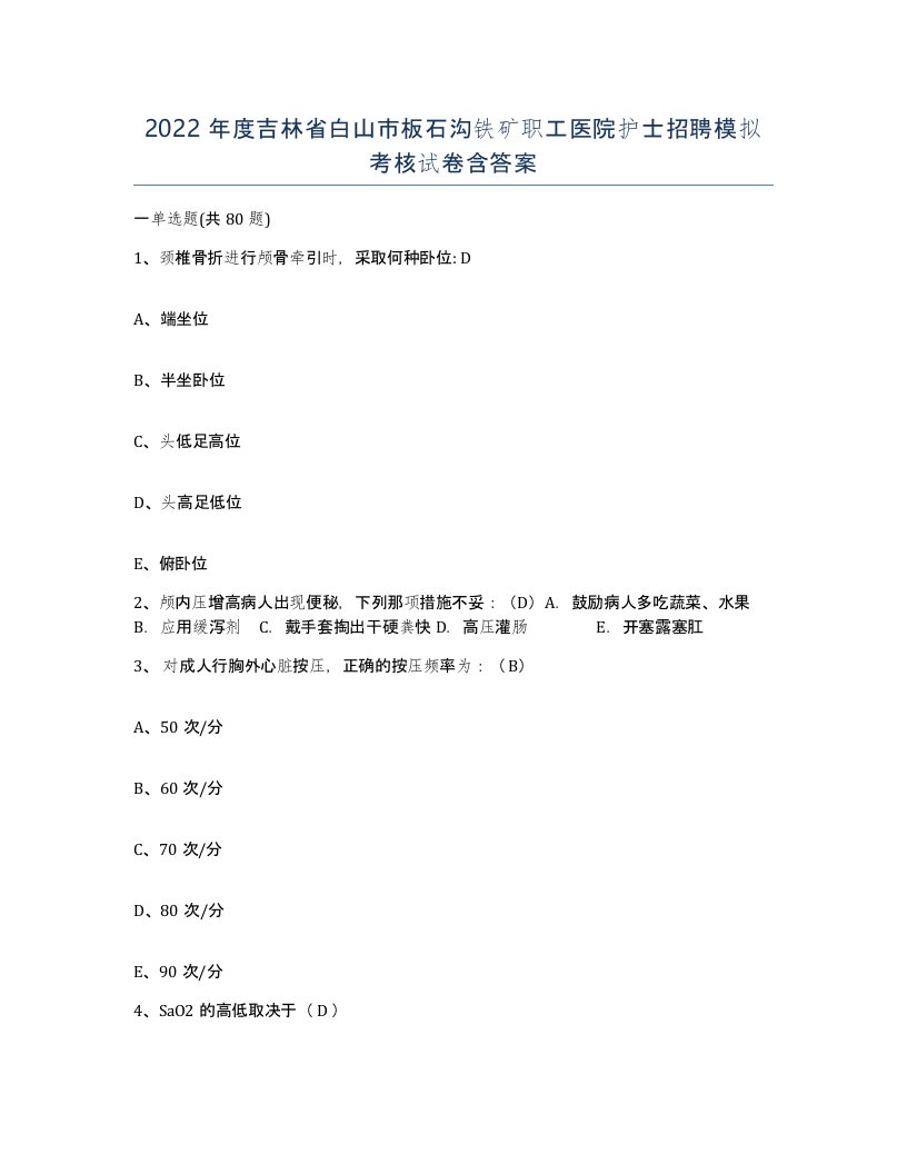 2022年度吉林省白山市板石沟铁矿职工医院护士招聘模拟考核试卷含答案