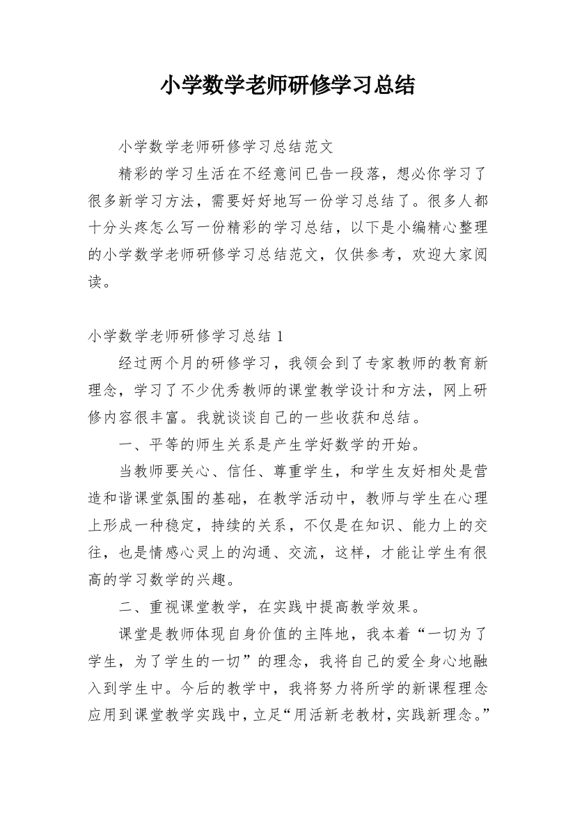 小学数学老师研修学习总结_1