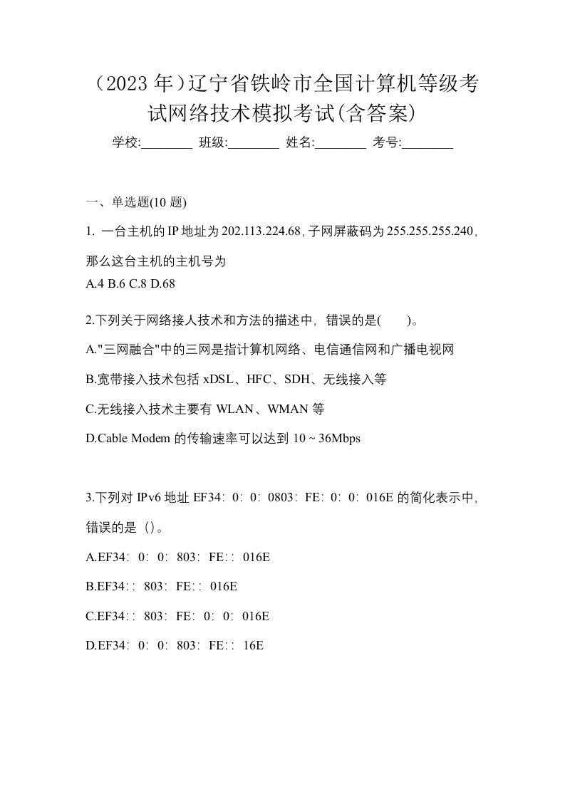 2023年辽宁省铁岭市全国计算机等级考试网络技术模拟考试含答案