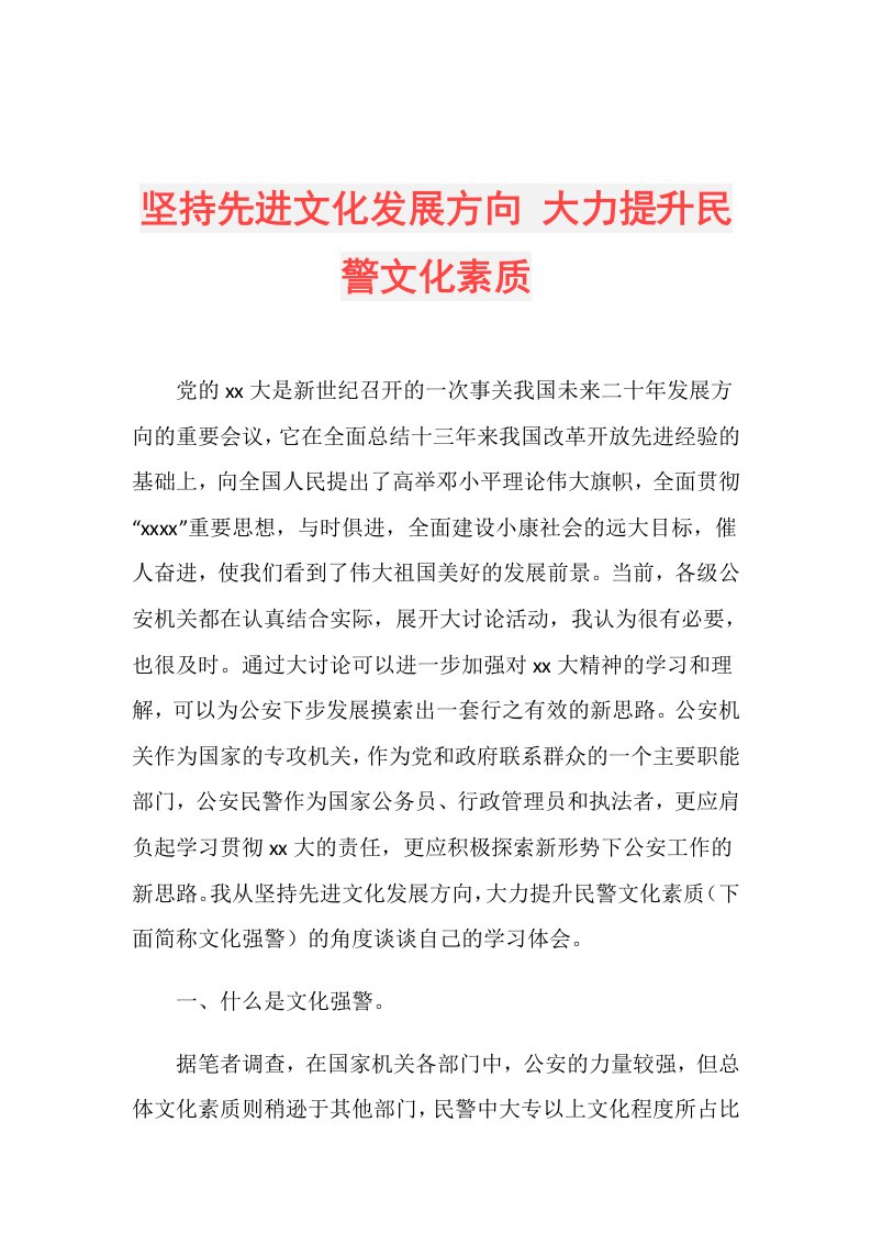 坚持先进文化发展方向