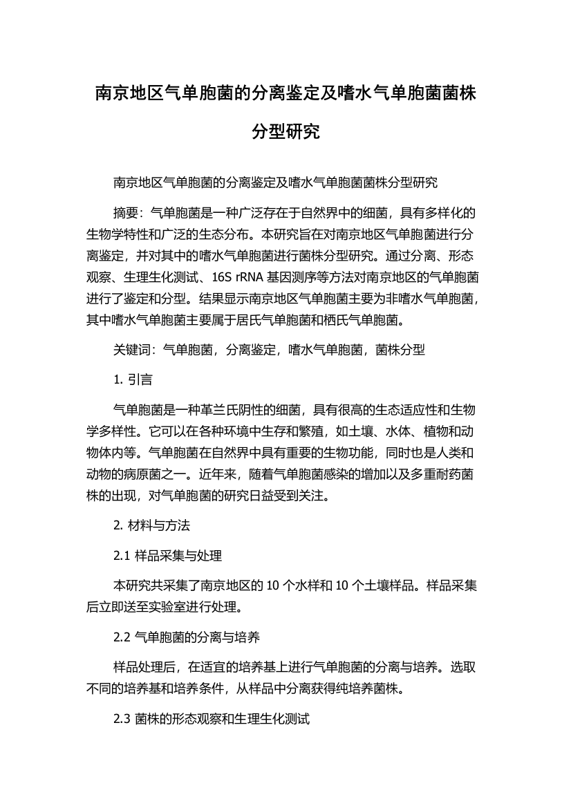 南京地区气单胞菌的分离鉴定及嗜水气单胞菌菌株分型研究