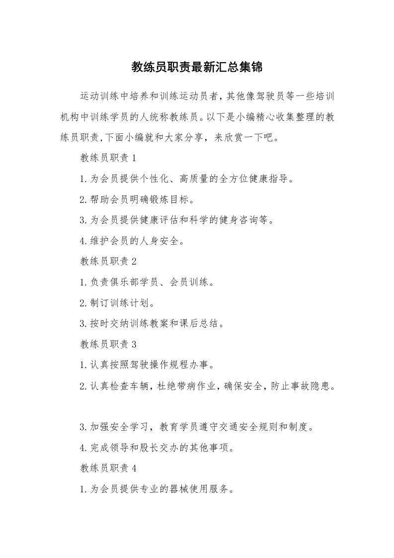 办公文秘_教练员职责最新汇总集锦