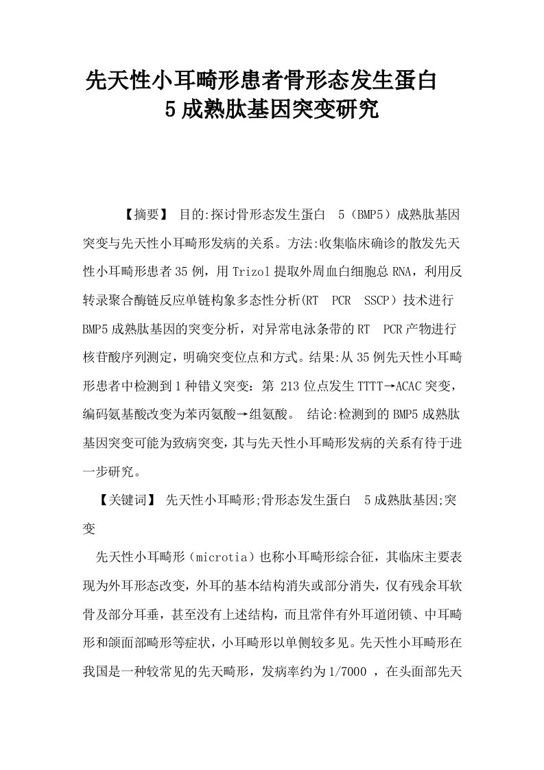 先天性小耳畸形患者骨形态发生蛋白5成熟肽基因突变研究0