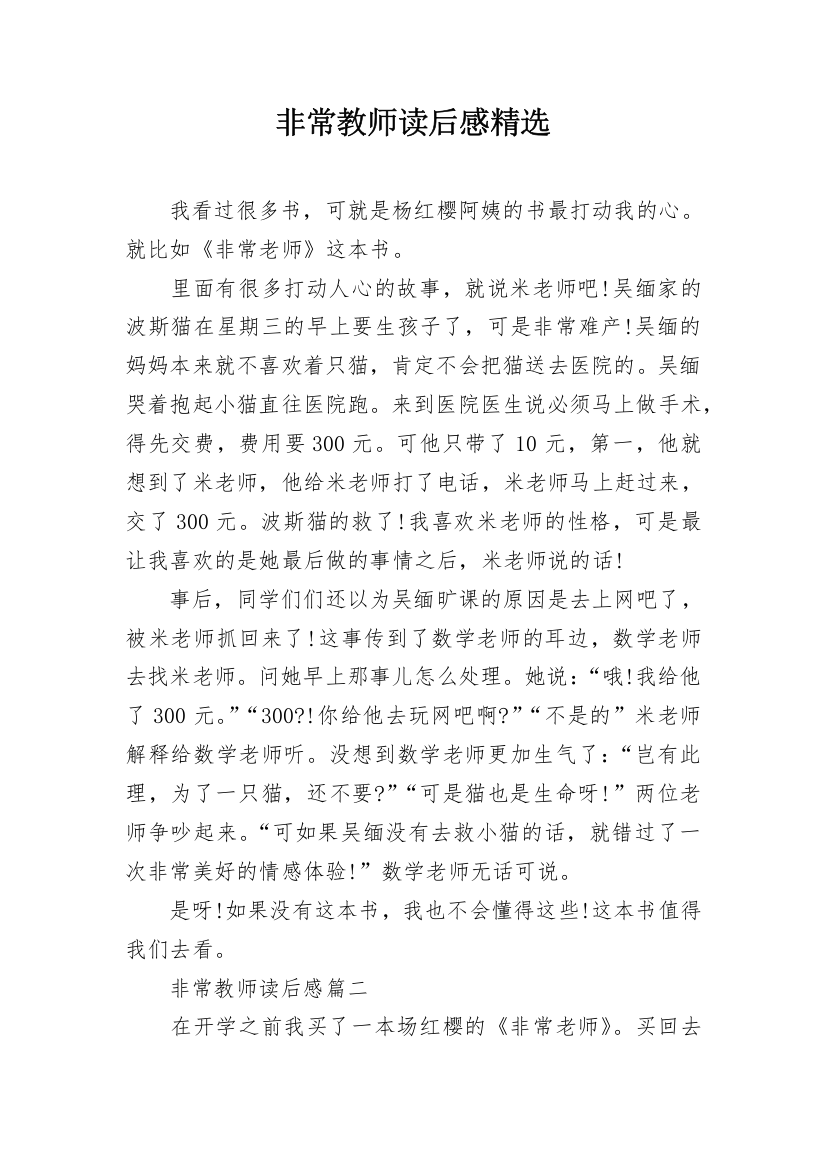 非常教师读后感精选