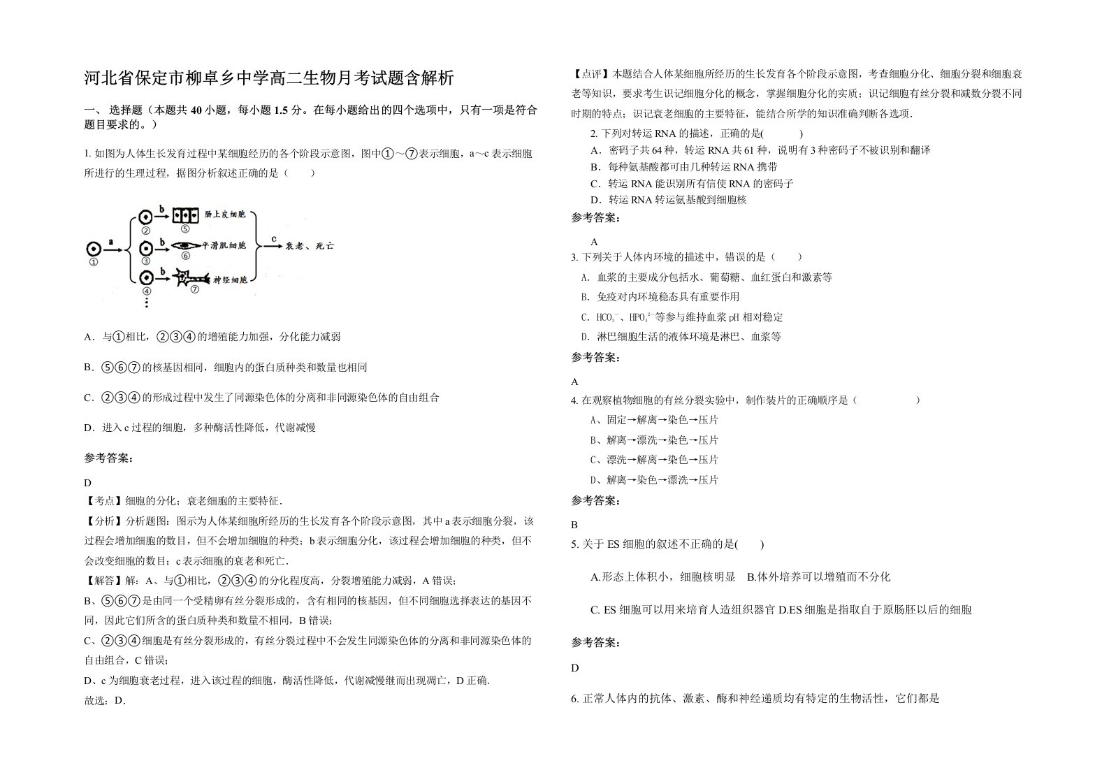 河北省保定市柳卓乡中学高二生物月考试题含解析