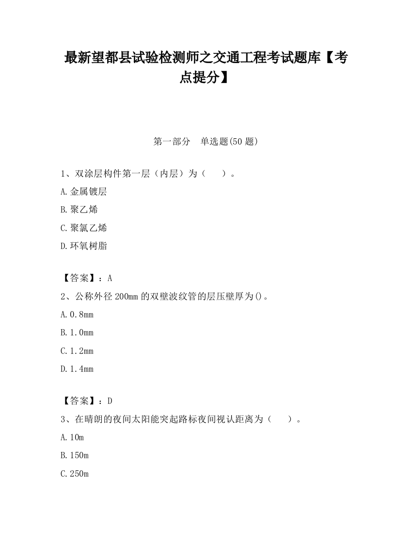 最新望都县试验检测师之交通工程考试题库【考点提分】