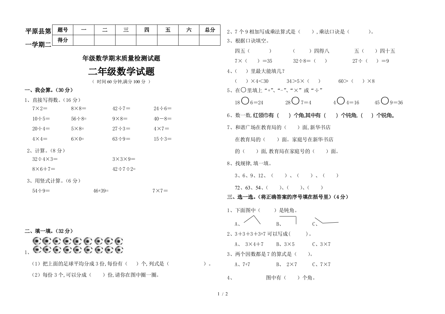 平原县第一学期二年级数学期末质量检测试题