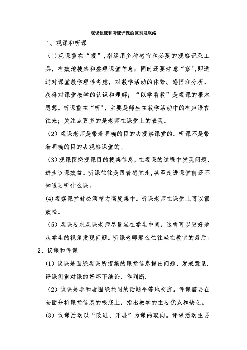 观课议课与听课评课的区别及联系