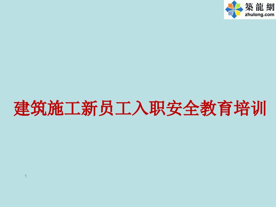 建筑施工新员工入职安全教育培训