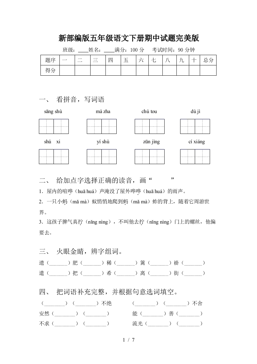 新部编版五年级语文下册期中试题完美版