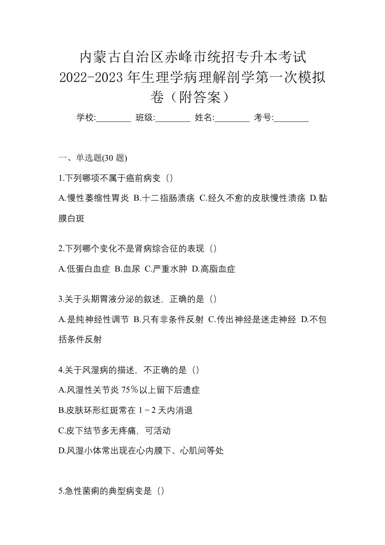 内蒙古自治区赤峰市统招专升本考试2022-2023年生理学病理解剖学第一次模拟卷附答案