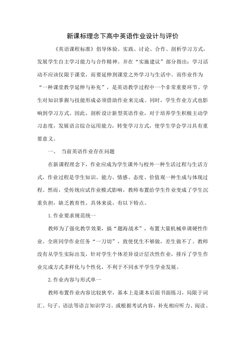 新课标理念下高中英语作业的设计与评价