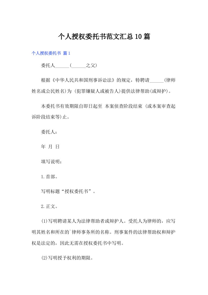 个人授权委托书范文汇总10篇