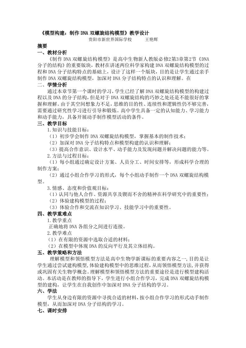 《制作DNA双螺旋结构模型》教学设计