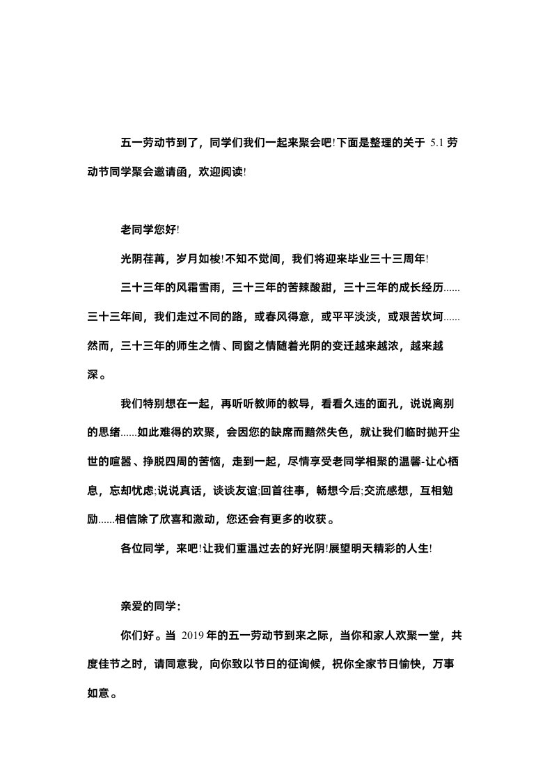 202251劳动节同学聚会邀请函精选