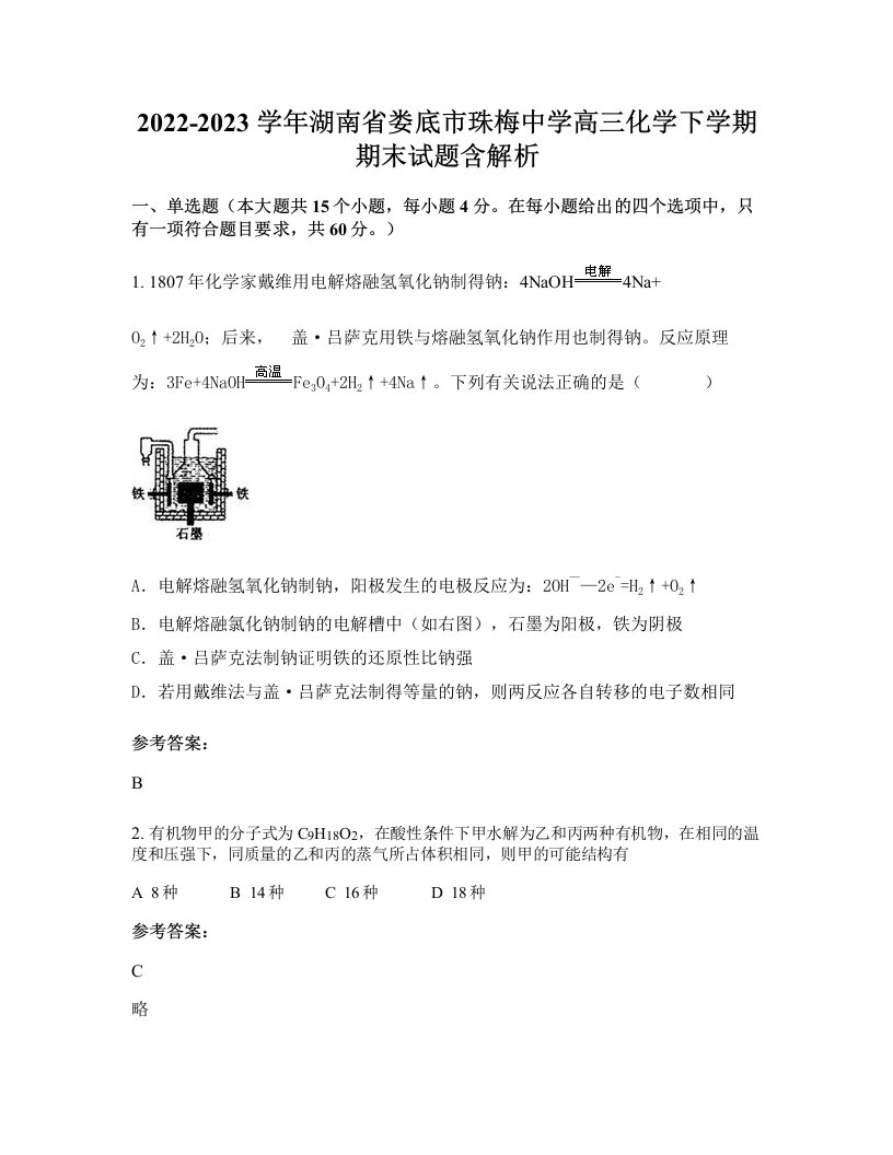 2022-2023学年湖南省娄底市珠梅中学高三化学下学期期末试题含解析