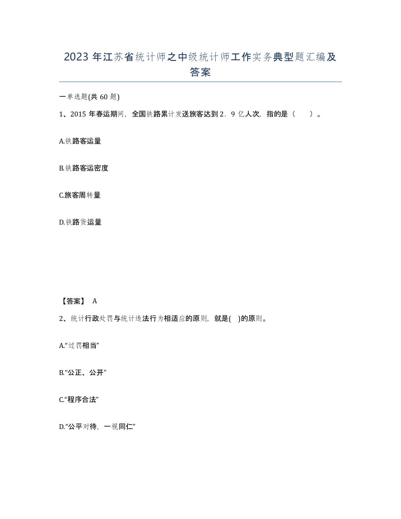 2023年江苏省统计师之中级统计师工作实务典型题汇编及答案