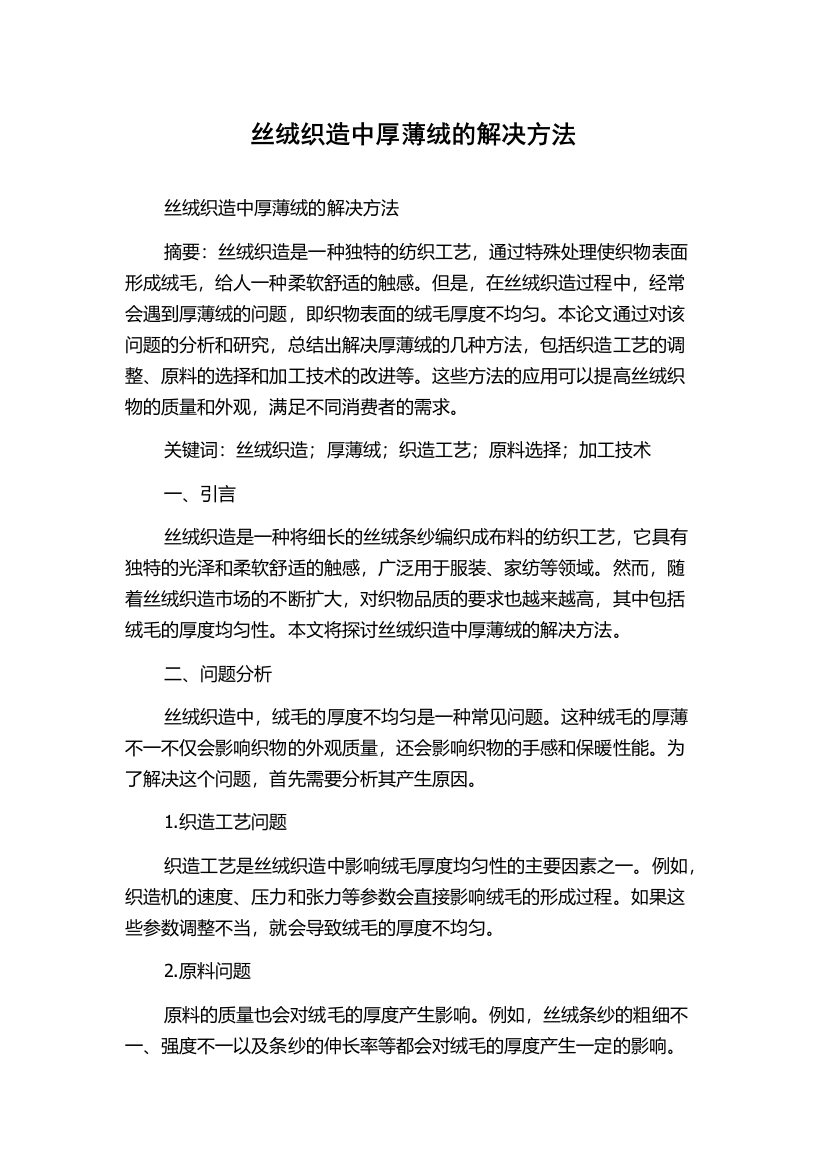 丝绒织造中厚薄绒的解决方法