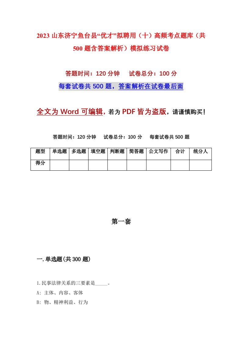 2023山东济宁鱼台县优才拟聘用十高频考点题库共500题含答案解析模拟练习试卷