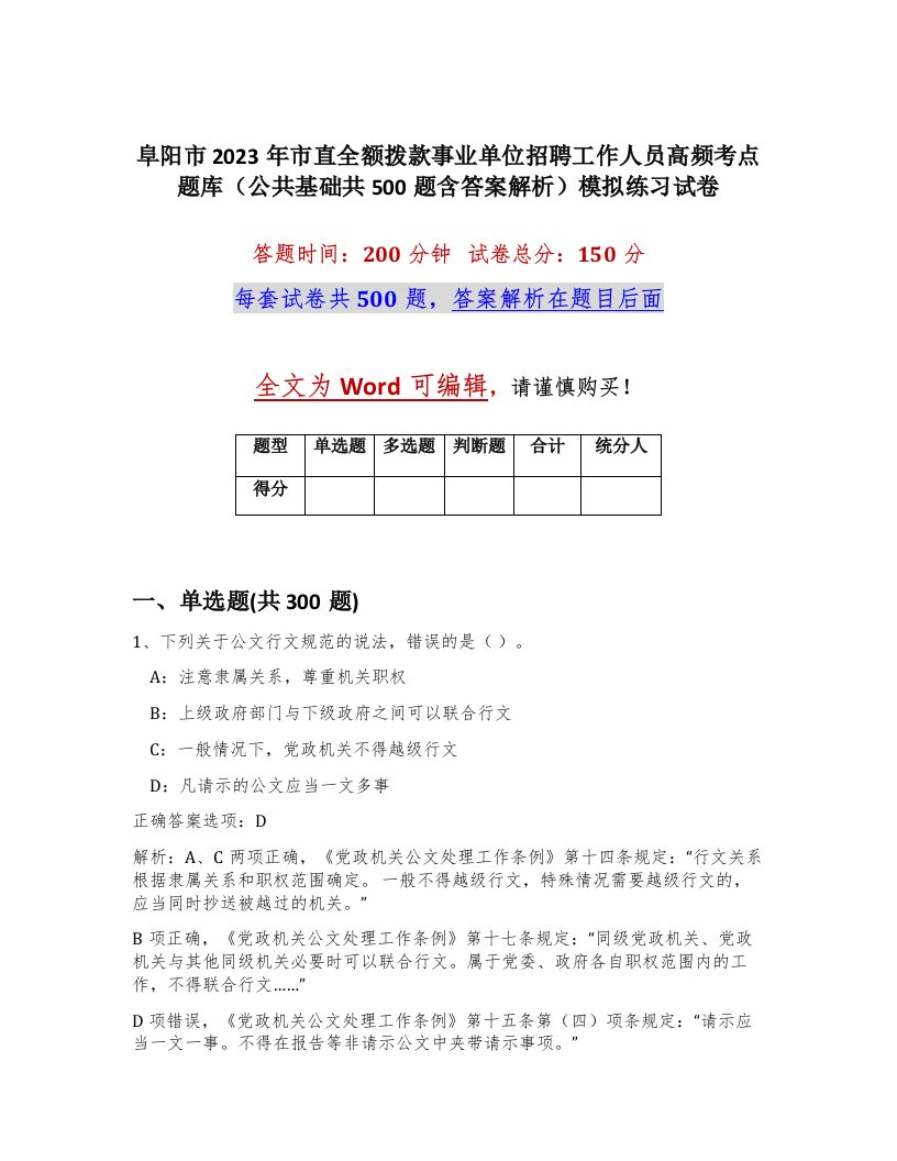 阜阳市2023年市直全额拨款事业单位招聘工作人员高频考点题库公共基础共500题含答案解析模拟练习试卷