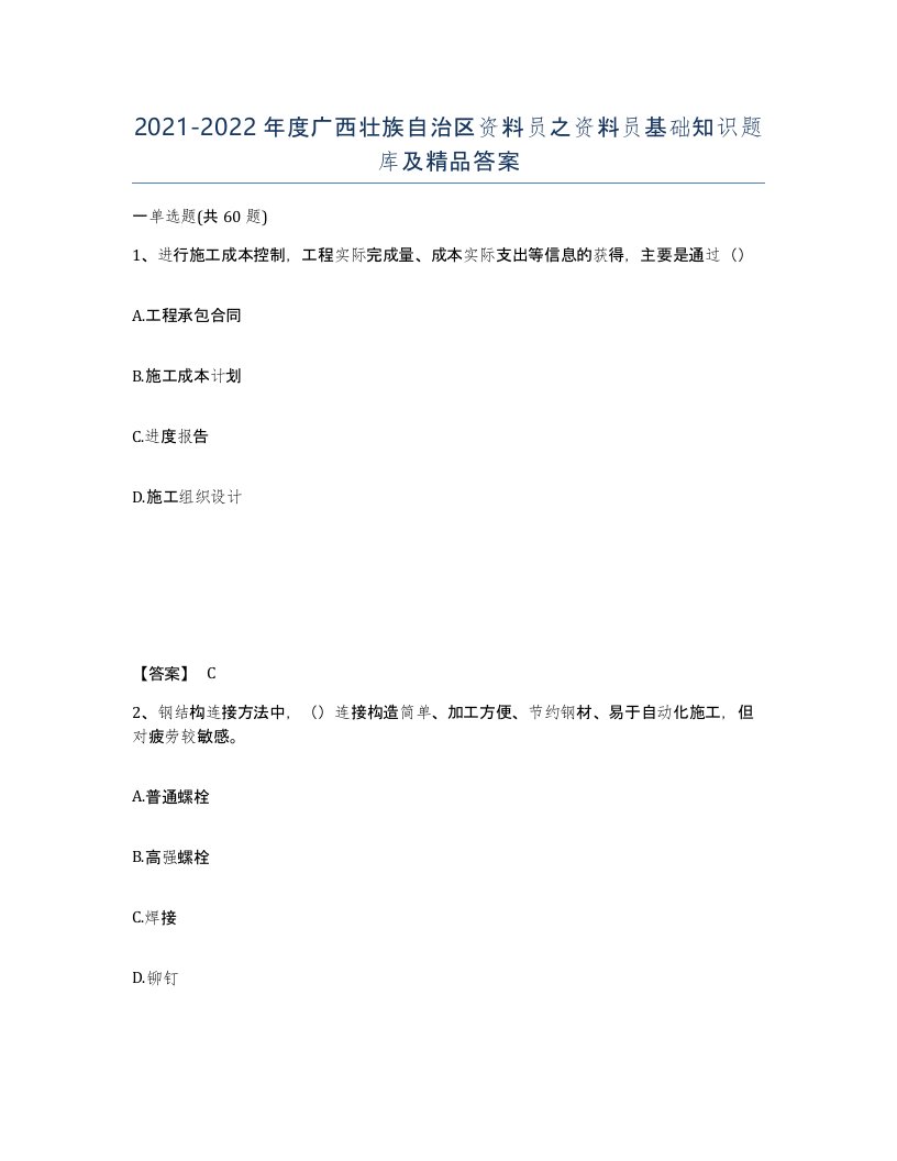 2021-2022年度广西壮族自治区资料员之资料员基础知识题库及答案