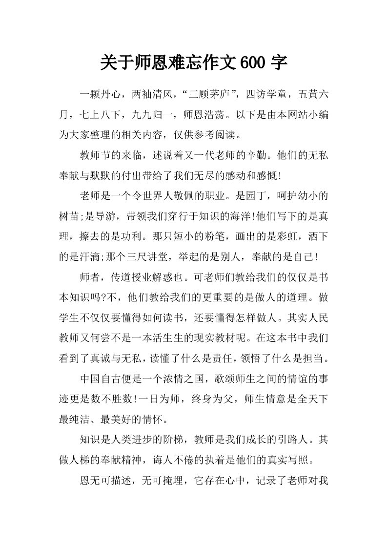 关于师恩难忘作文600字