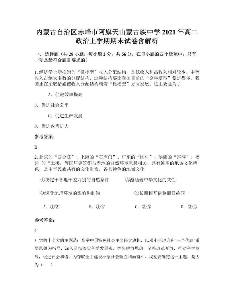 内蒙古自治区赤峰市阿旗天山蒙古族中学2021年高二政治上学期期末试卷含解析