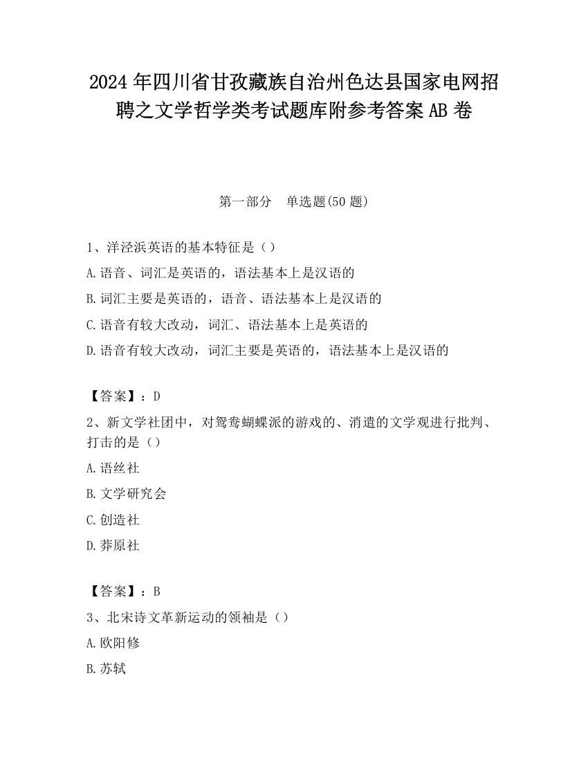 2024年四川省甘孜藏族自治州色达县国家电网招聘之文学哲学类考试题库附参考答案AB卷