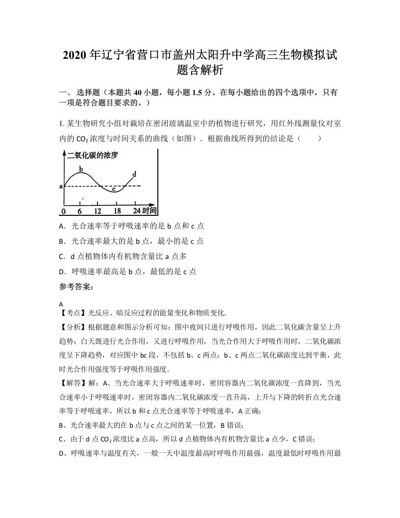 2020年辽宁省营口市盖州太阳升中学高三生物模拟试题含解析