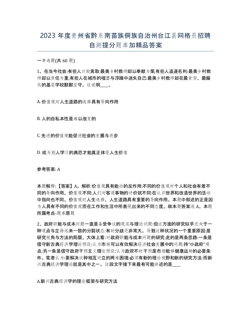 2023年度贵州省黔东南苗族侗族自治州台江县网格员招聘自测提分题库加答案