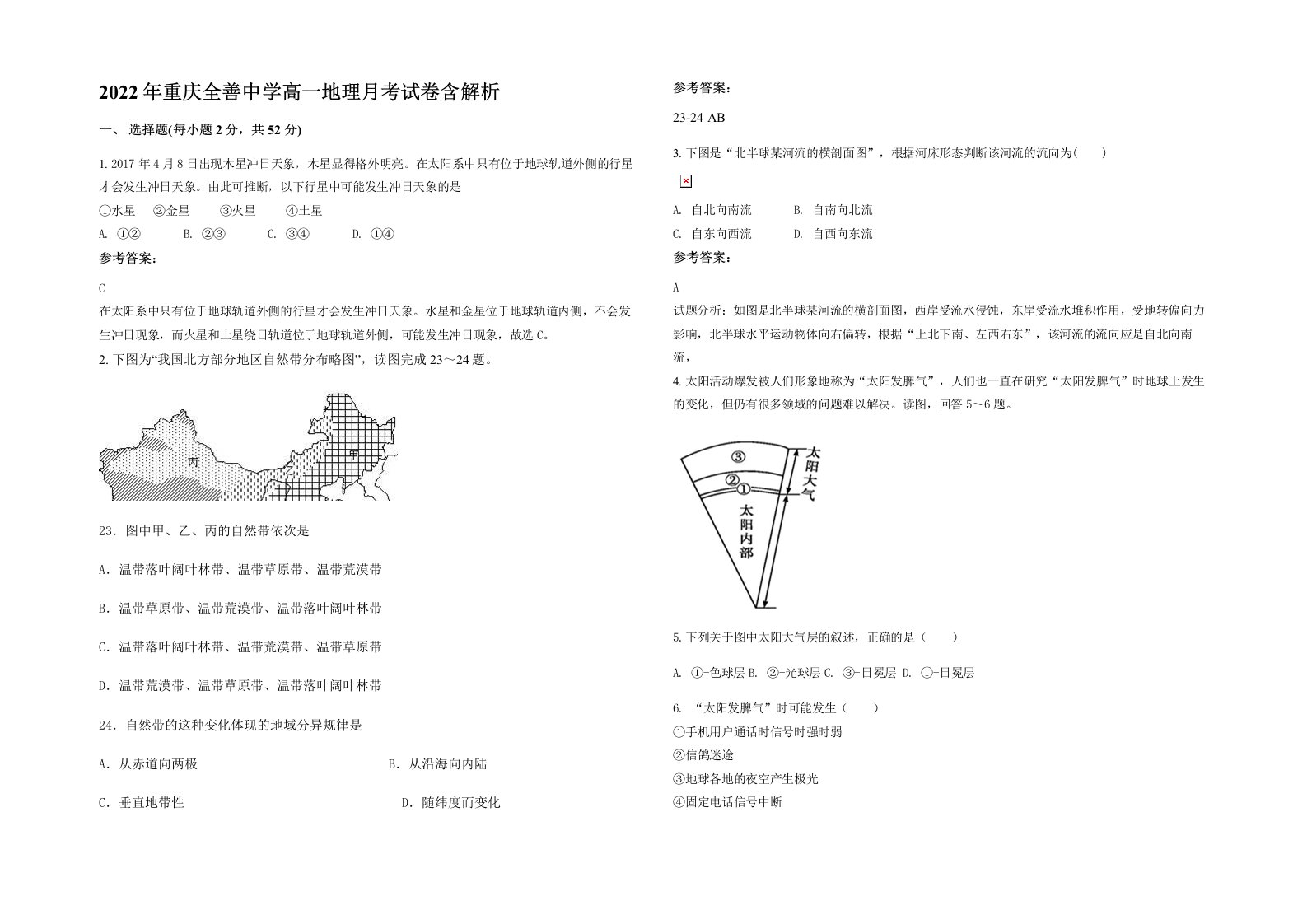 2022年重庆全善中学高一地理月考试卷含解析