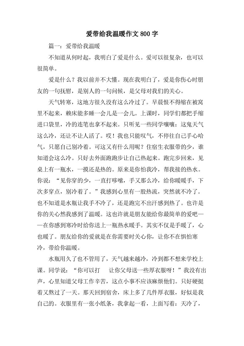 爱带给我温暖作文800字