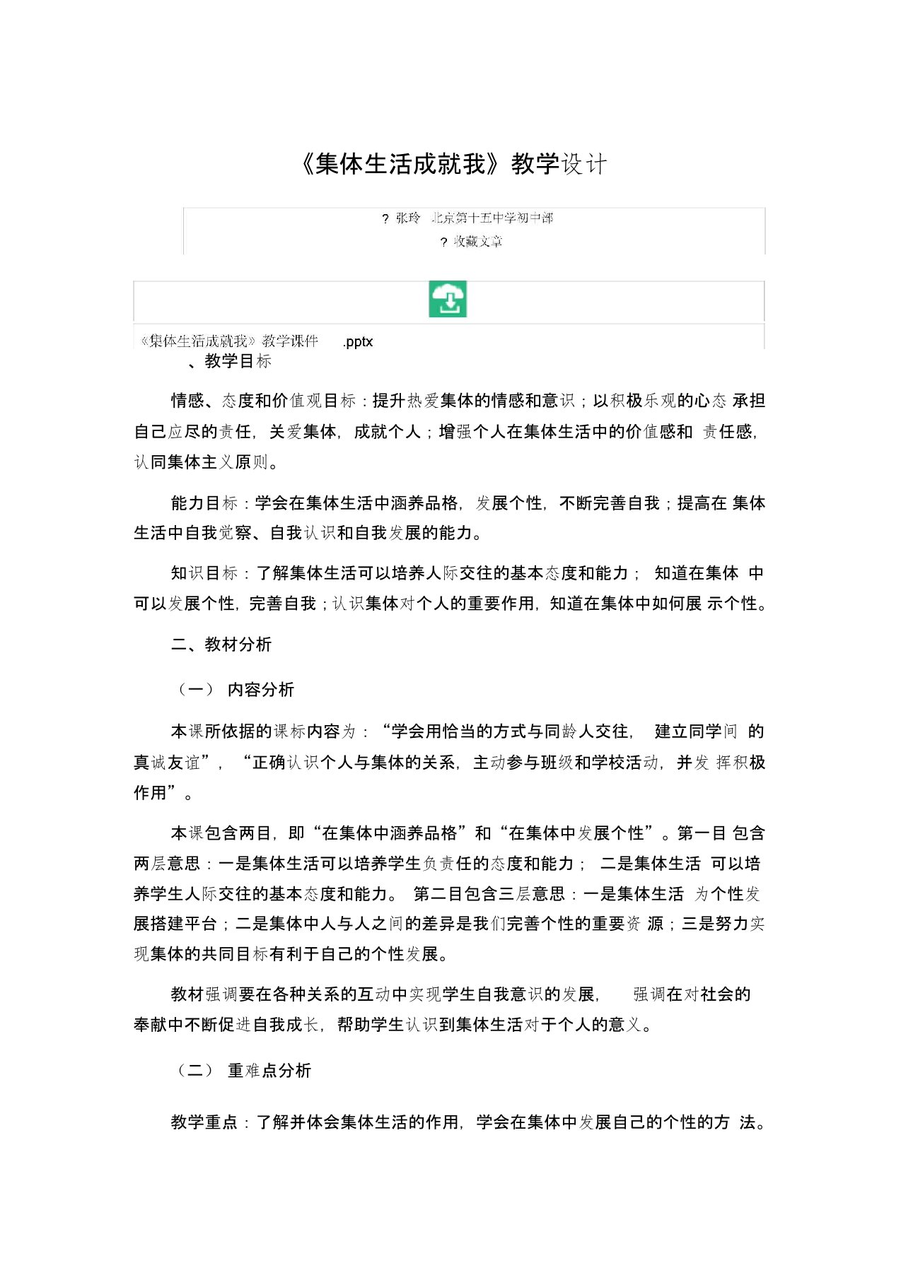 《集体生活成就我》教学设计