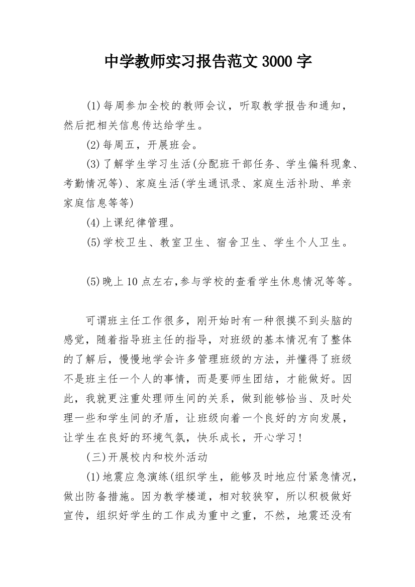 中学教师实习报告范文3000字_3