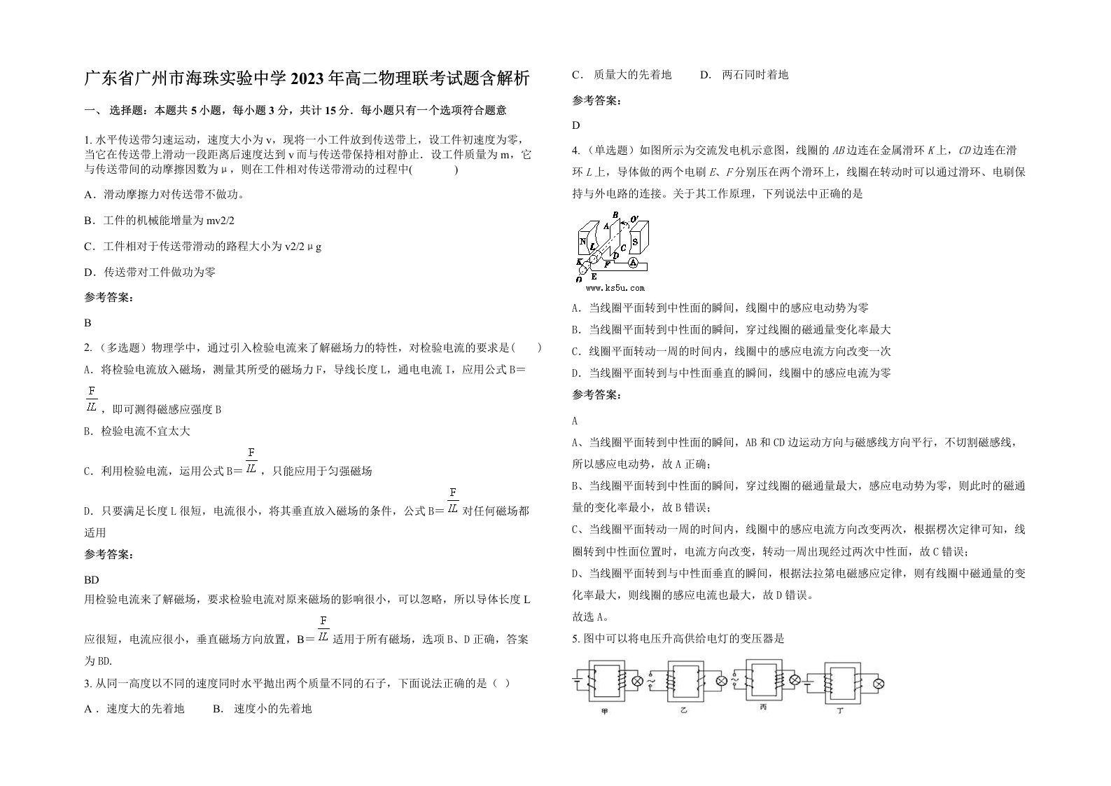 广东省广州市海珠实验中学2023年高二物理联考试题含解析