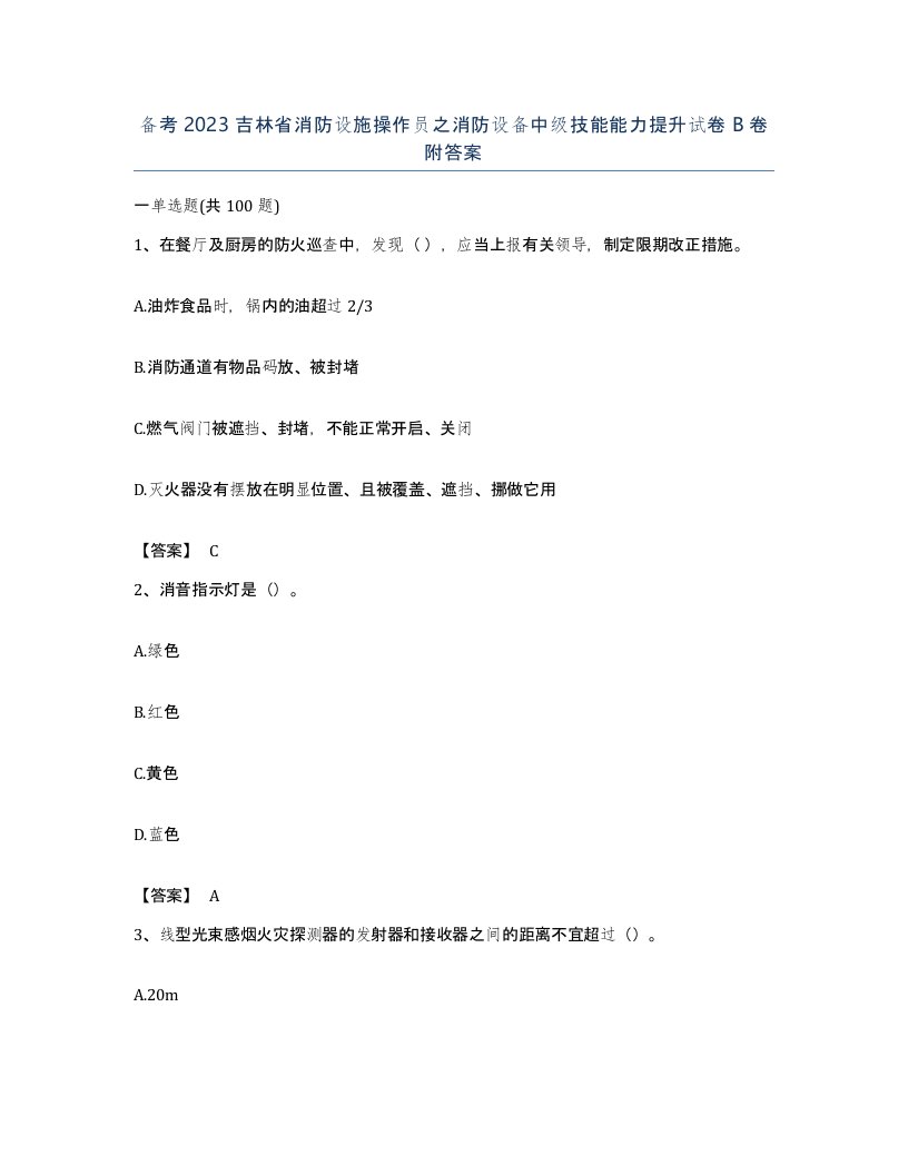 备考2023吉林省消防设施操作员之消防设备中级技能能力提升试卷B卷附答案