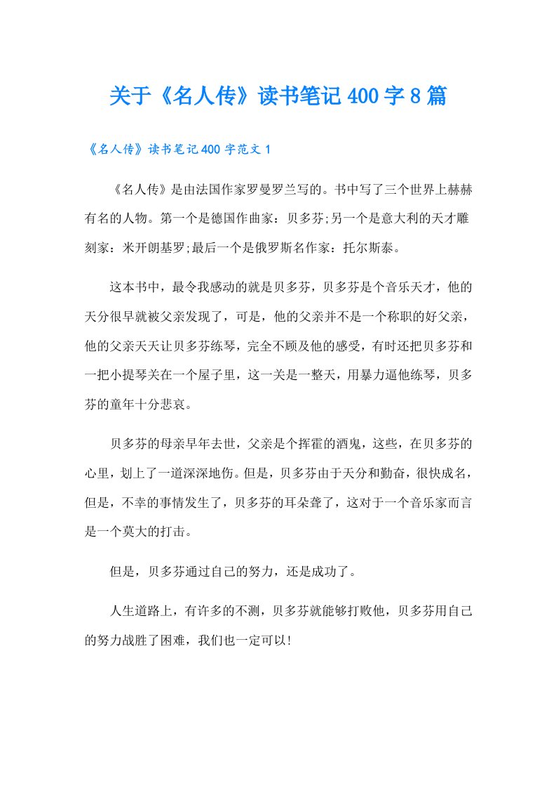 关于《名人传》读书笔记400字8篇