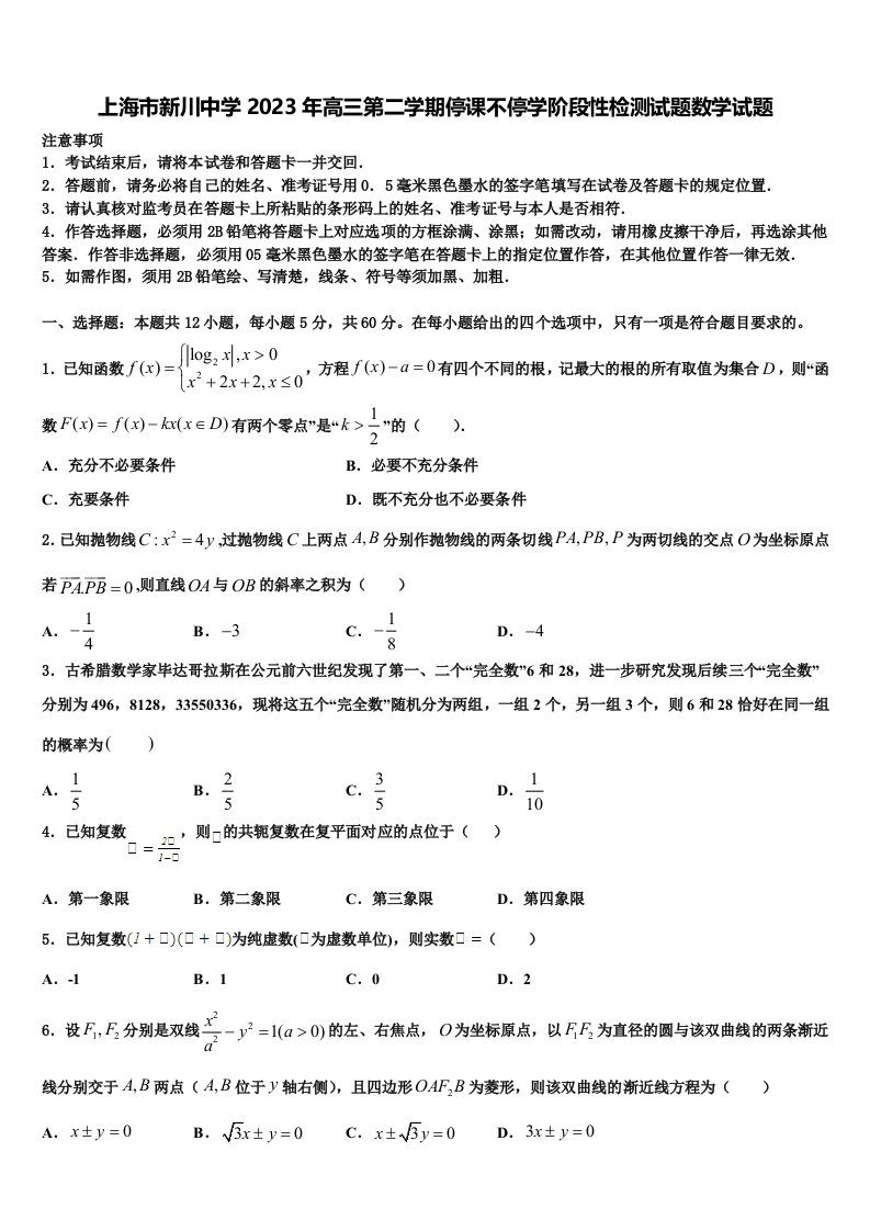 上海市新川中学2023年高三第二学期停课不停学阶段性检测试题数学试题含解析