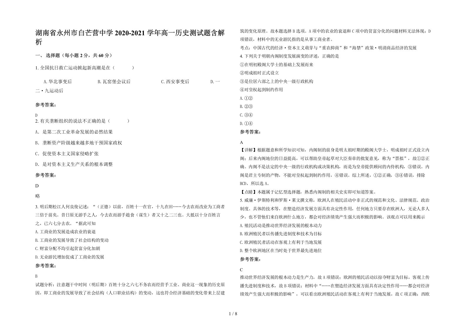 湖南省永州市白芒营中学2020-2021学年高一历史测试题含解析