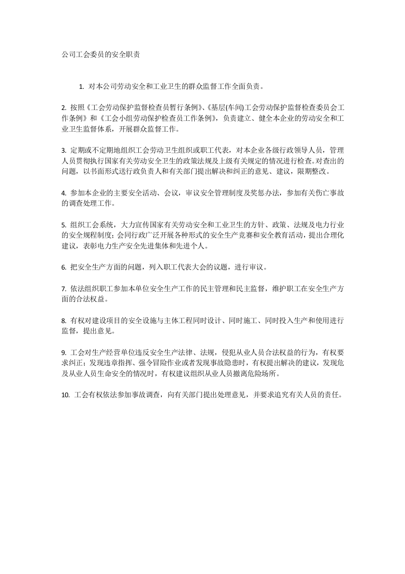 公司工会委员的安全职责