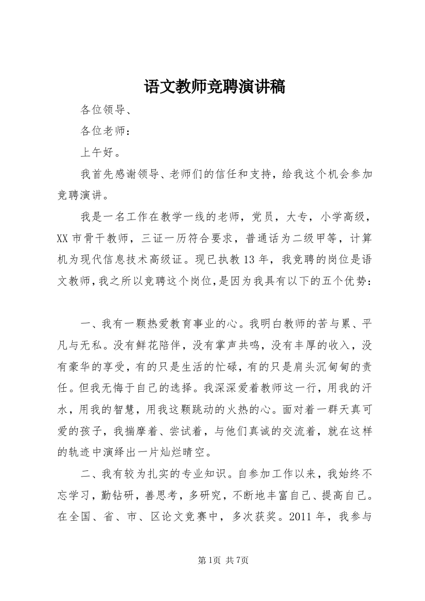 语文教师竞聘演讲稿