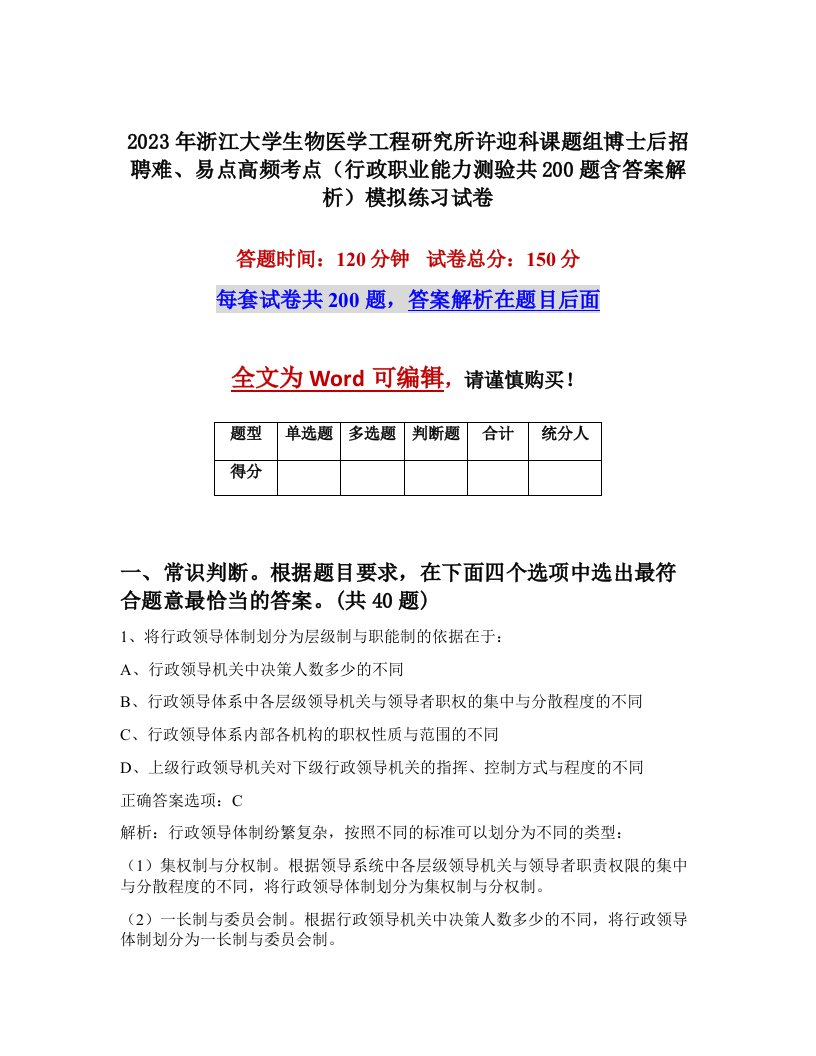 2023年浙江大学生物医学工程研究所许迎科课题组博士后招聘难易点高频考点行政职业能力测验共200题含答案解析模拟练习试卷