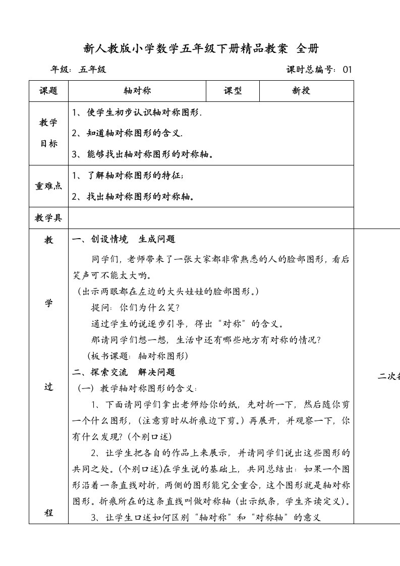 新人教版小学数学五年级下册精品教案