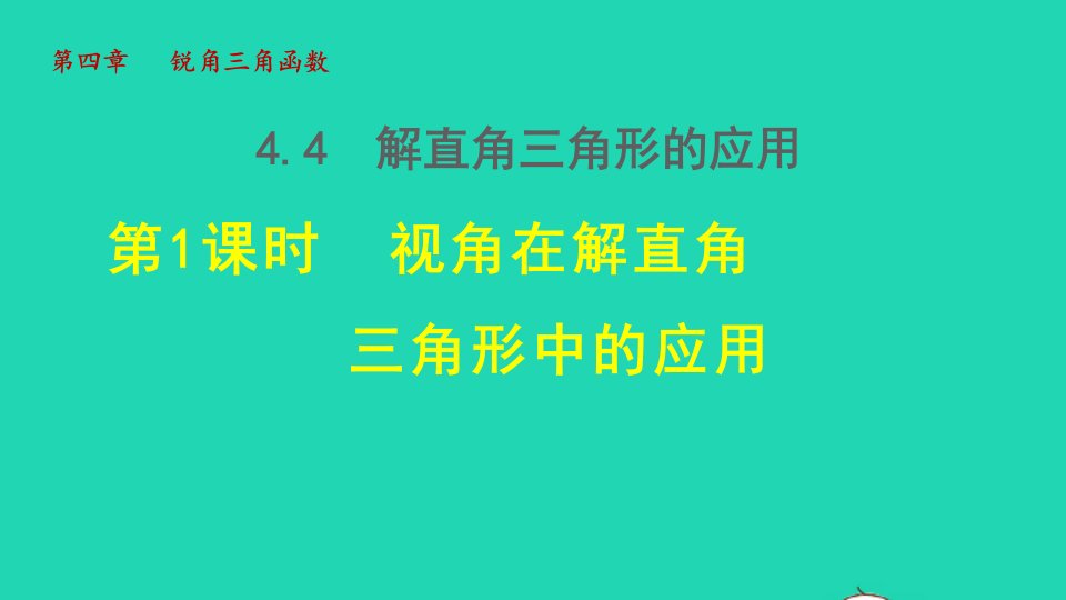 2021秋九年级数学上册第4章锐角三角函数4.4解直角三角形的应用1视角在解直角三角形中的应用授课课件新版湘教版