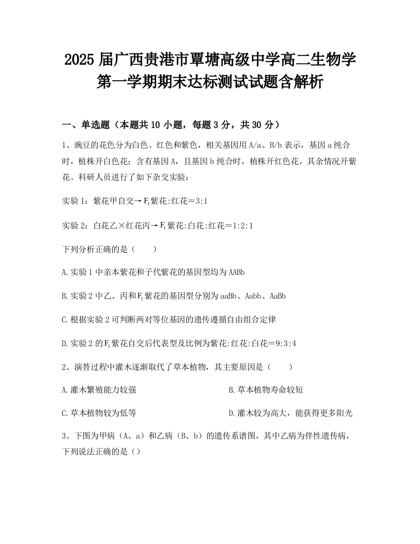 2025届广西贵港市覃塘高级中学高二生物学第一学期期末达标测试试题含解析