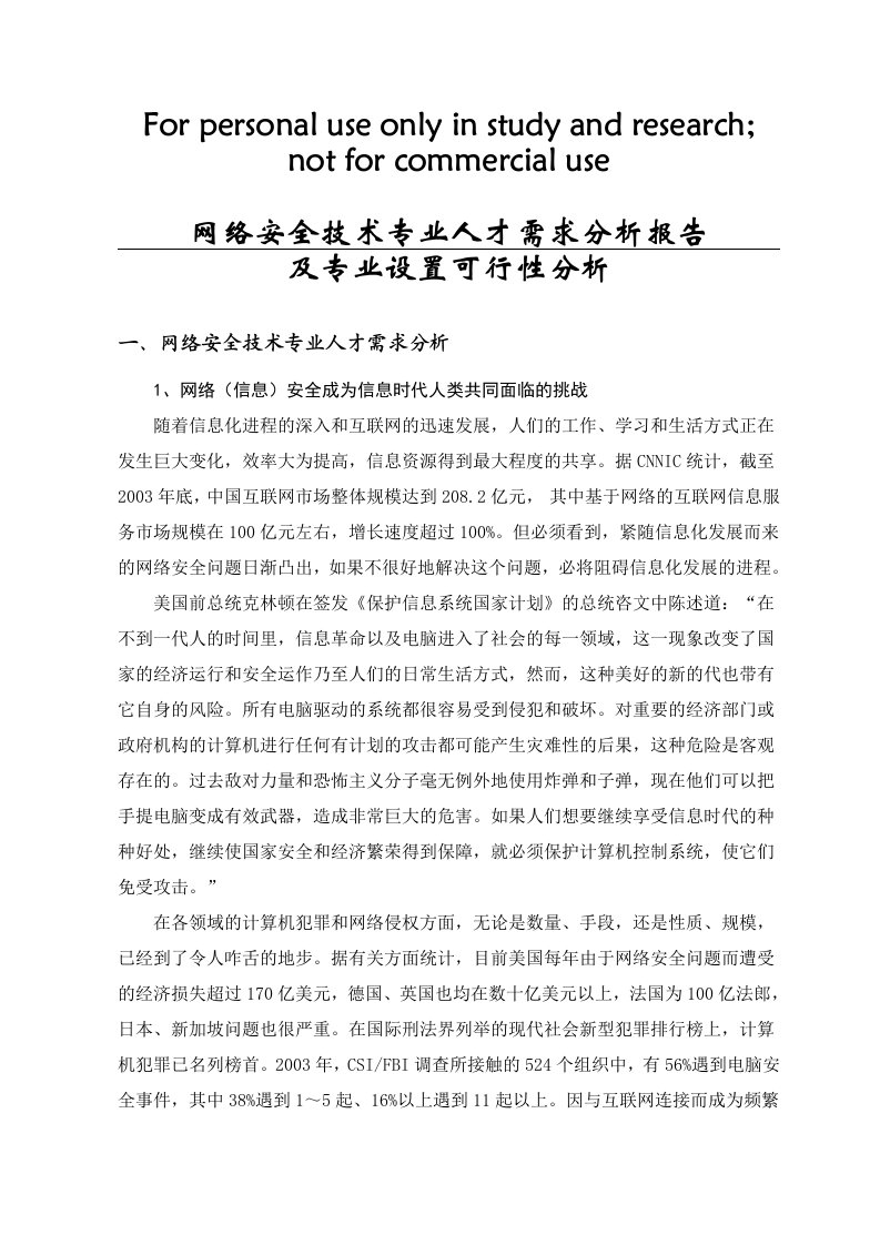 网络安全技术专业人才需求分析报告